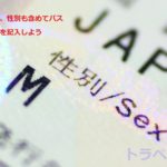 パスポートに書かれている性別sex
