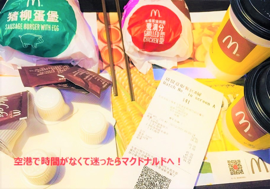 上海浦東空港で乗り換えとかで時間がない時にマクドナルドに直行するべき3つの理由 普通のレストランとの違いは 中国旅行