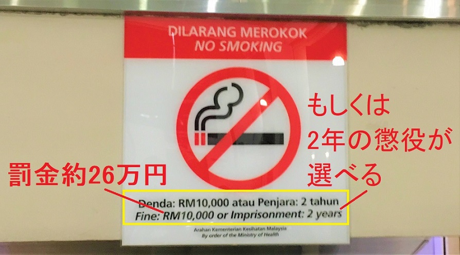 マレーシアの駅での喫煙は、罰金が１万リンギット(日本円で約26万円)か、懲役２年です。
