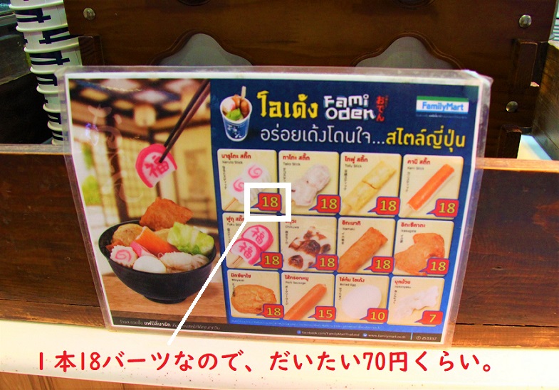 おでんは海外でも大人気です。タイのスワンナプーム空港のコンビニのおでんの価格表。