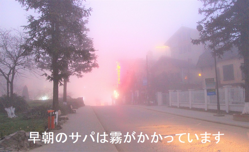 霧が深い早朝のサパの写真【ベトナム旅行】