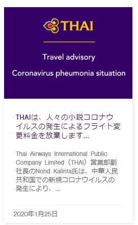 新型肺炎コロナウイルスへの対応ータイ国際航空