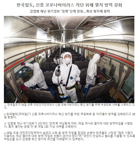 新型肺炎コロナウイルスへの対応ー韓国鉄道