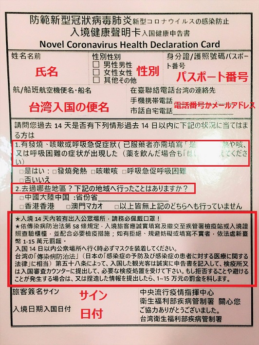 台湾のコロナ対策の入国健康申告カードの日本語訳