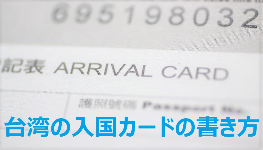 台湾の入国カードの記入例の説明