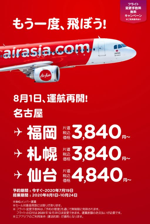 名古屋から福岡、札幌、仙台行き格安航空券がエアアジアから発売中