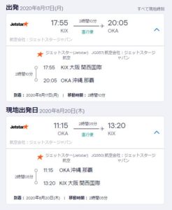 大阪の関西国際空港から沖縄の那覇空港まで往復の飛行機のチケットの価格は格安の１万円以下です。夏休みの国内旅行にぴったりですね