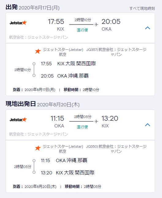 大阪の関西国際空港から沖縄の那覇空港まで往復の飛行機のチケットの価格は格安の１万円以下です。夏休みの国内旅行にぴったりですね