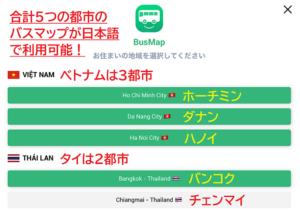 日本語で使えるベトナムとタイのバスルート検索アプリの使い方を説明した写真｜ホーチミン・ダナン・ハノイ・バンコク・チェンマイの5つの都市で利用可能