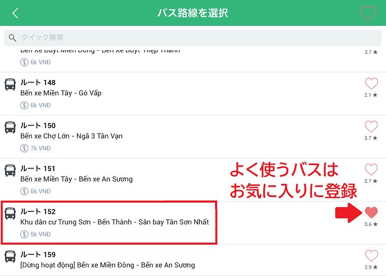 ホーチミンで日本語で使えるバスルート検索アプリでお気に入り登録する方法を説明した写真