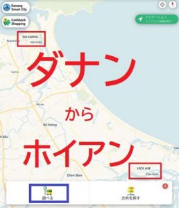 ベトナムのダナンから世界遺産ホイアンまでのバスを日本語バスマップで探す方法を解説した写真