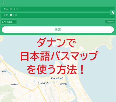 ベトナムのダナンで日本語のバスルート検索アプリを使う方法を徹底解説します