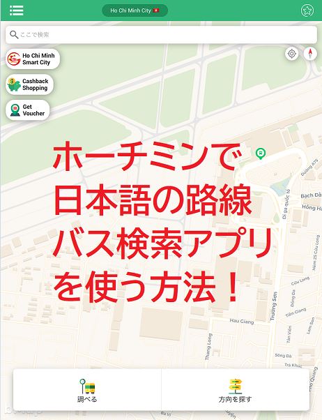 ホーチミンで日本語で使えるバスルート検索アプリを使う方法を説明した写真