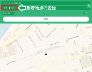 ベトナムとタイで使える日本語バスマップ目的地の設定方法