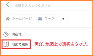日本語バスマップの目的地の登録方法の選択の画面